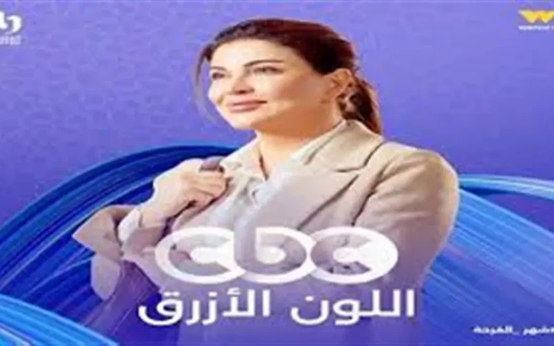 صراعات أسرية وتحديات نفسية تسيطر على أحداث الحلقة الخامسة من مسلسل اللون الأزرق